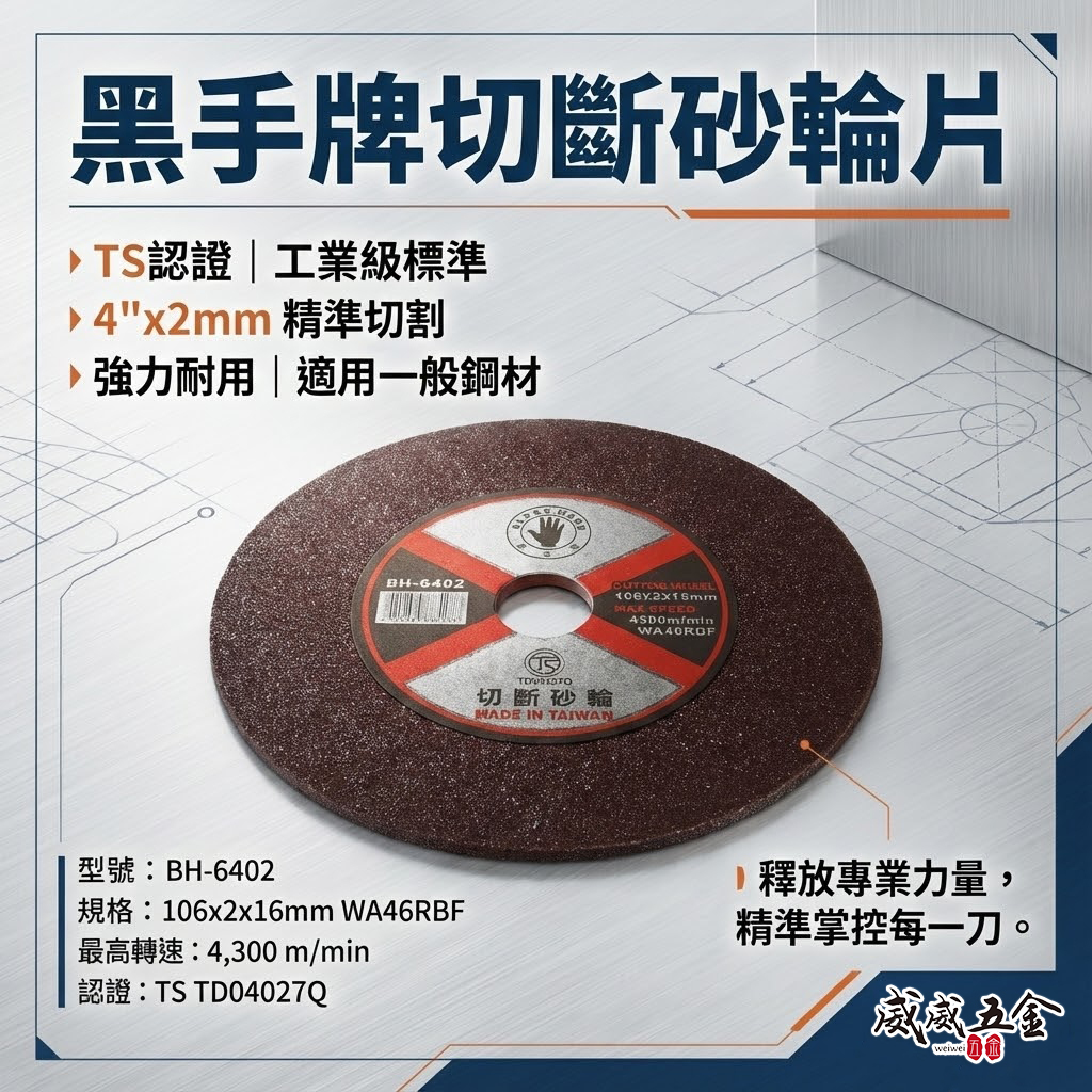 台灣製 黑手牌｜4吋 切斷砂輪片 4" 厚度2mm 切片 切割片 金屬不銹鋼切片｜每盒10片｜BH-6402