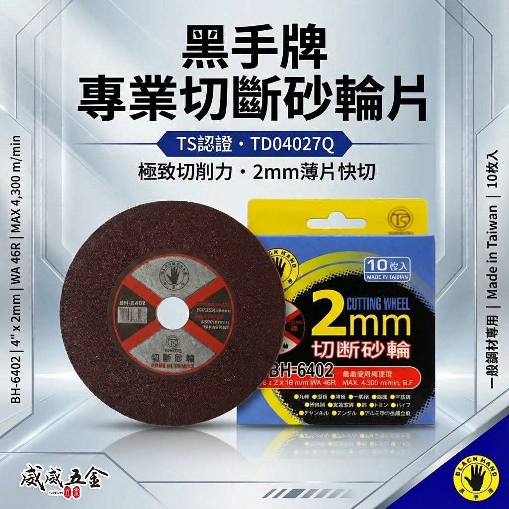 台灣製 黑手牌｜4吋 切斷砂輪片 4" 厚度2mm 切片 切割片 金屬不銹鋼切片｜每盒10片｜BH-6402