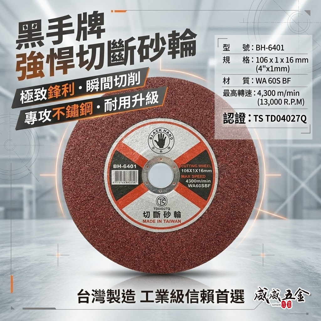 20片｜台灣製 黑手牌｜4吋 切斷砂輪片 厚度1mm 切片 4" 砂輪機用切割片 白鐵用鋸片｜BH-6401