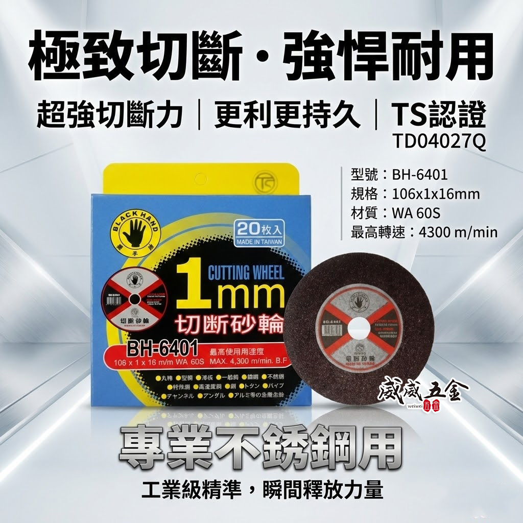 20片｜台灣製 黑手牌｜4吋 切斷砂輪片 厚度1mm 切片 4" 砂輪機用切割片 白鐵用鋸片｜BH-6401