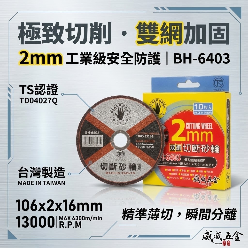 10片｜台灣製 BLACK HAND 黑手牌｜4吋 雙網-切斷砂輪片 4" 切片 105mm 厚度2mm 切割鋸片｜BH-6403