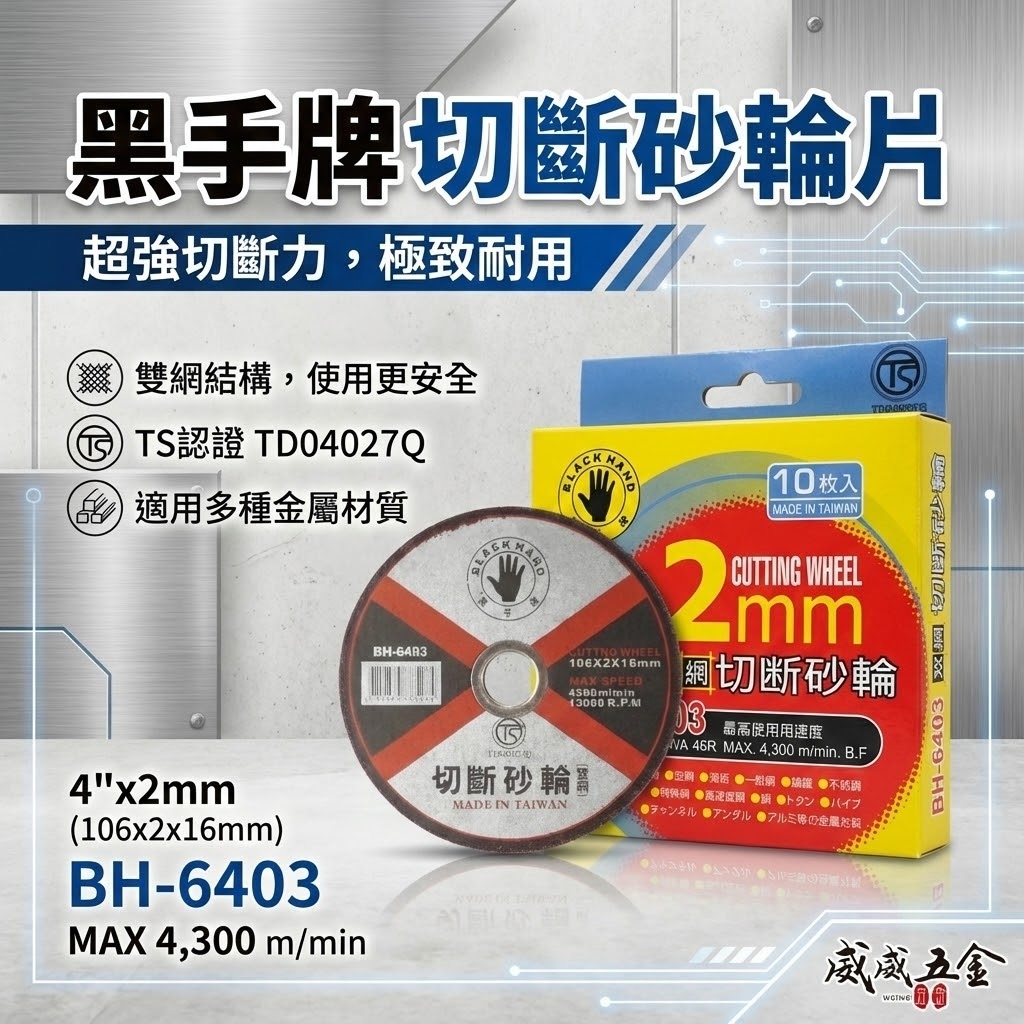10片｜台灣製 BLACK HAND 黑手牌｜4吋 雙網-切斷砂輪片 4" 切片 105mm 厚度2mm 切割鋸片｜BH-6403