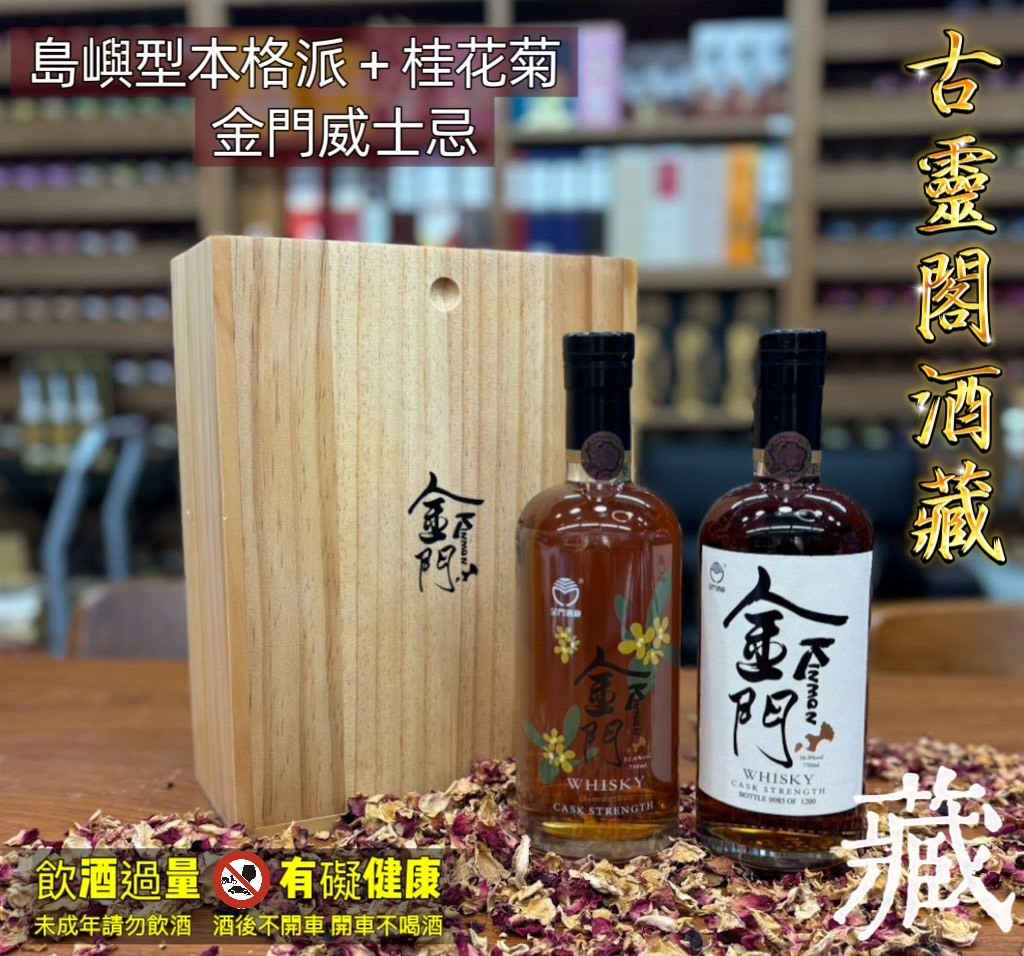 島嶼型本格派+桂花菊威士忌