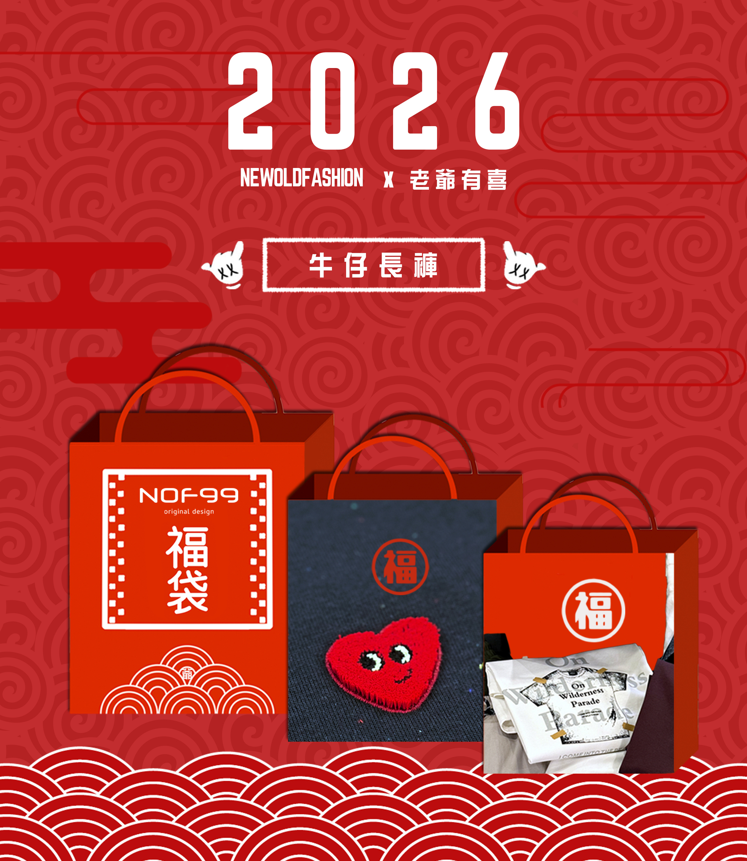 2026 期間限定【 新款牛仔褲長褲*3 】驚喜超值組！售完為止 （C-NT$2,600）