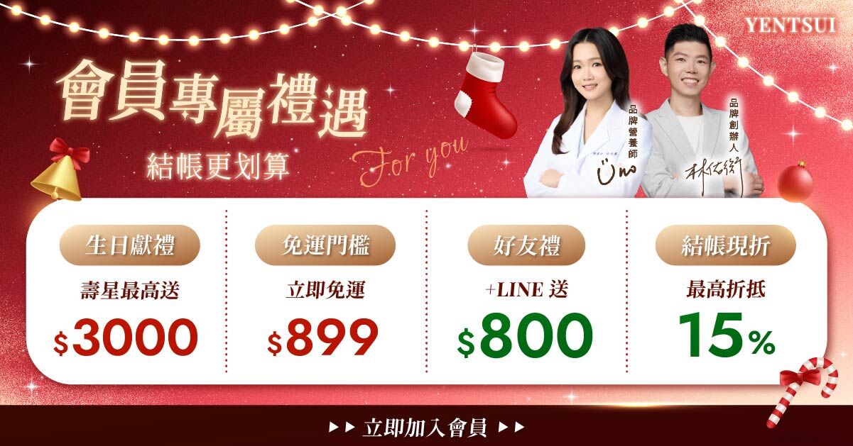 聖誕節會員禮遇-嚴萃保健