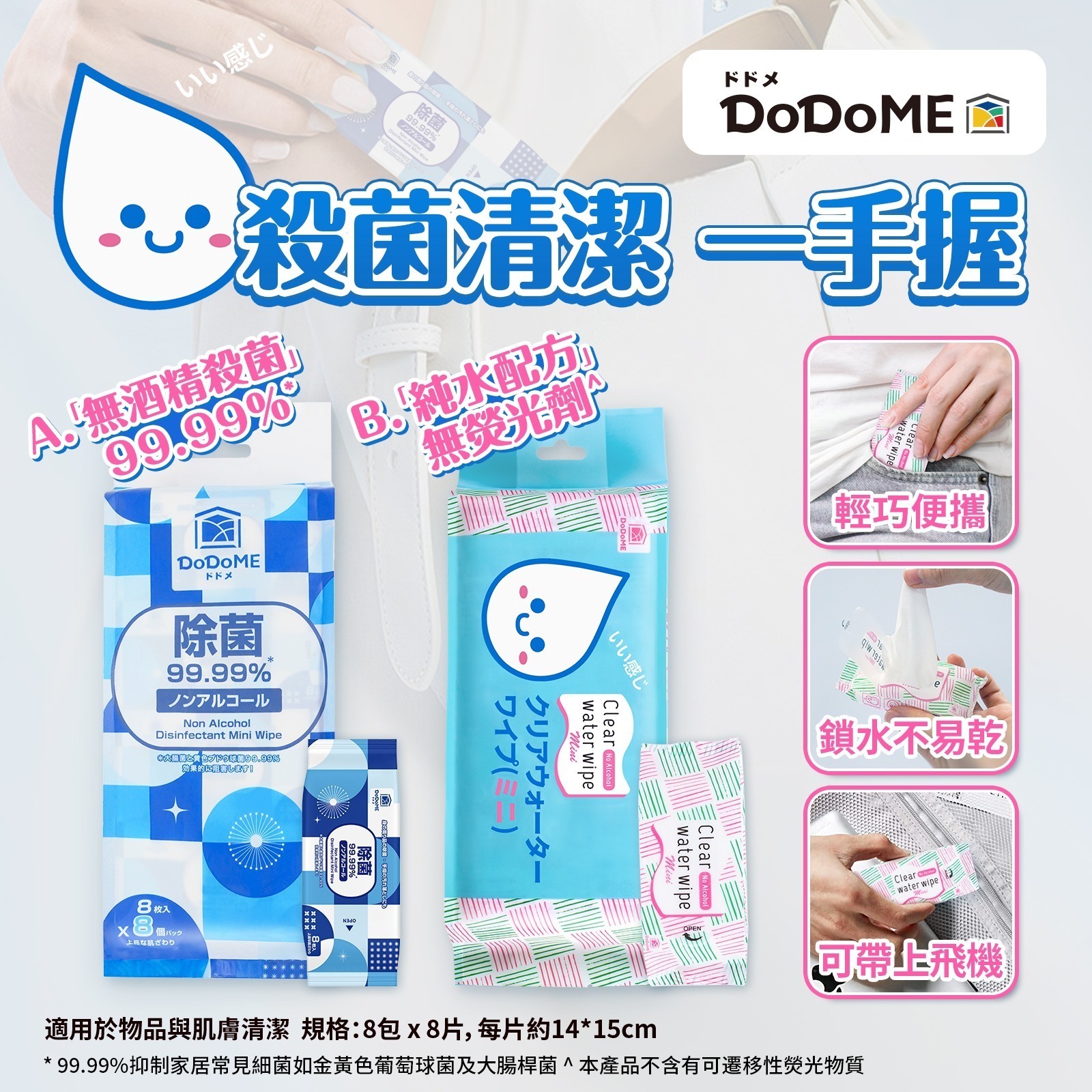 【UB8882】DoDoME迷你濕紙巾系列