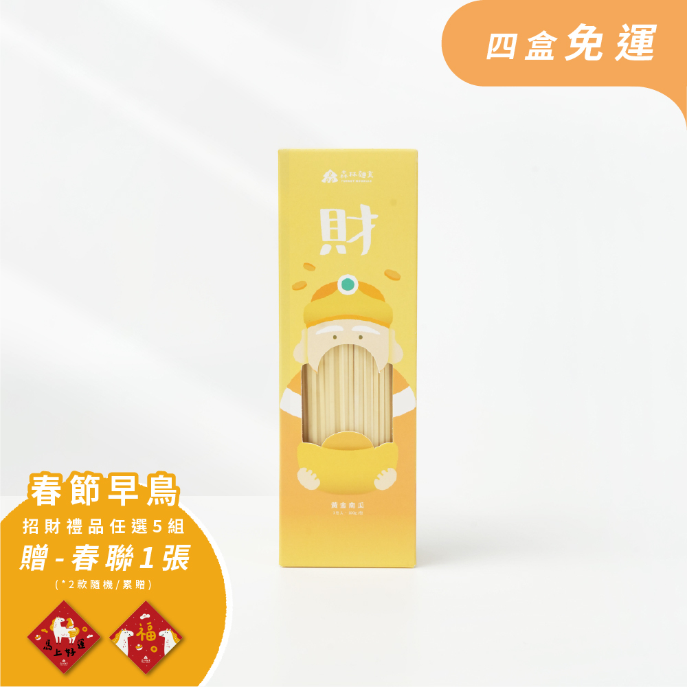 土地公｜發財麵｜黃金南瓜裸麵｜純麵條(1盒入)｜四盒享免運