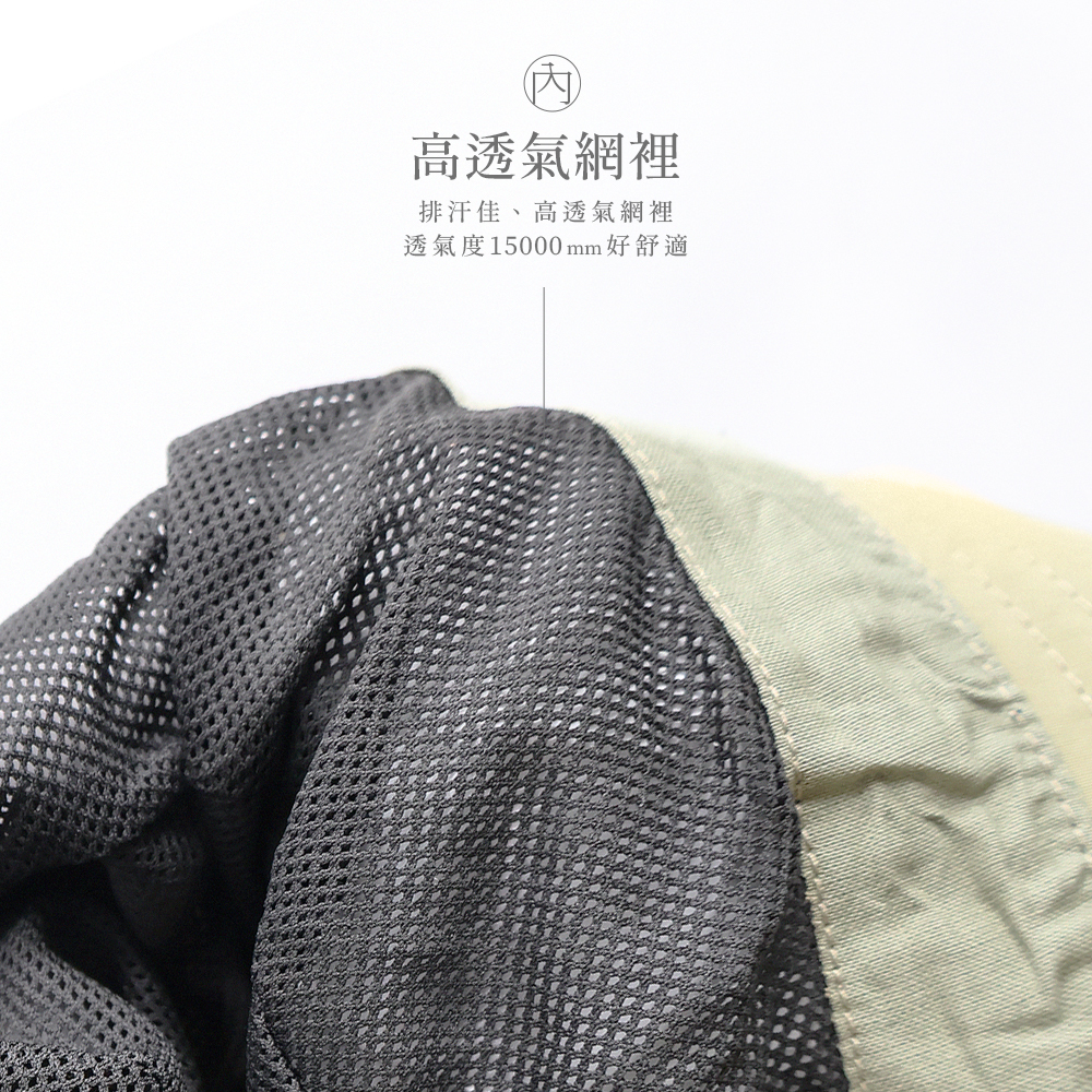 高透氣網裡,排汗佳透氣度15000mm好舒適