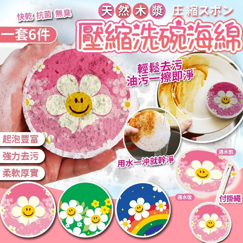 【UB8884】韓式天然環保木漿壓縮洗碗海綿 (1套6件)