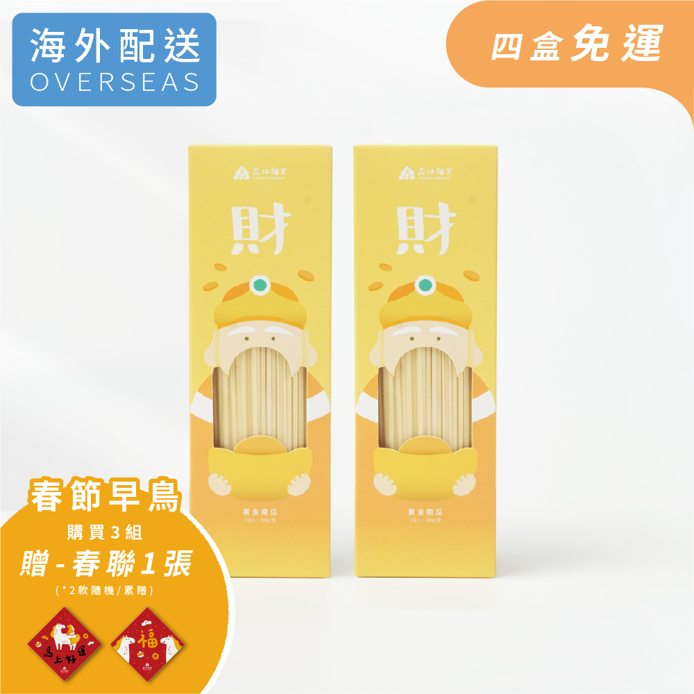 港澳｜發財好運組｜土地公發財麵｜2盒入｜南瓜裸麵｜純麵條