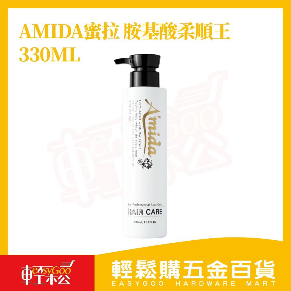 Amida蜜拉  胺基酸柔順王護髮素髮膜330ml 【輕鬆購五金百貨】 免沖洗 柔順護髮 修護毛躁 乾濕髮