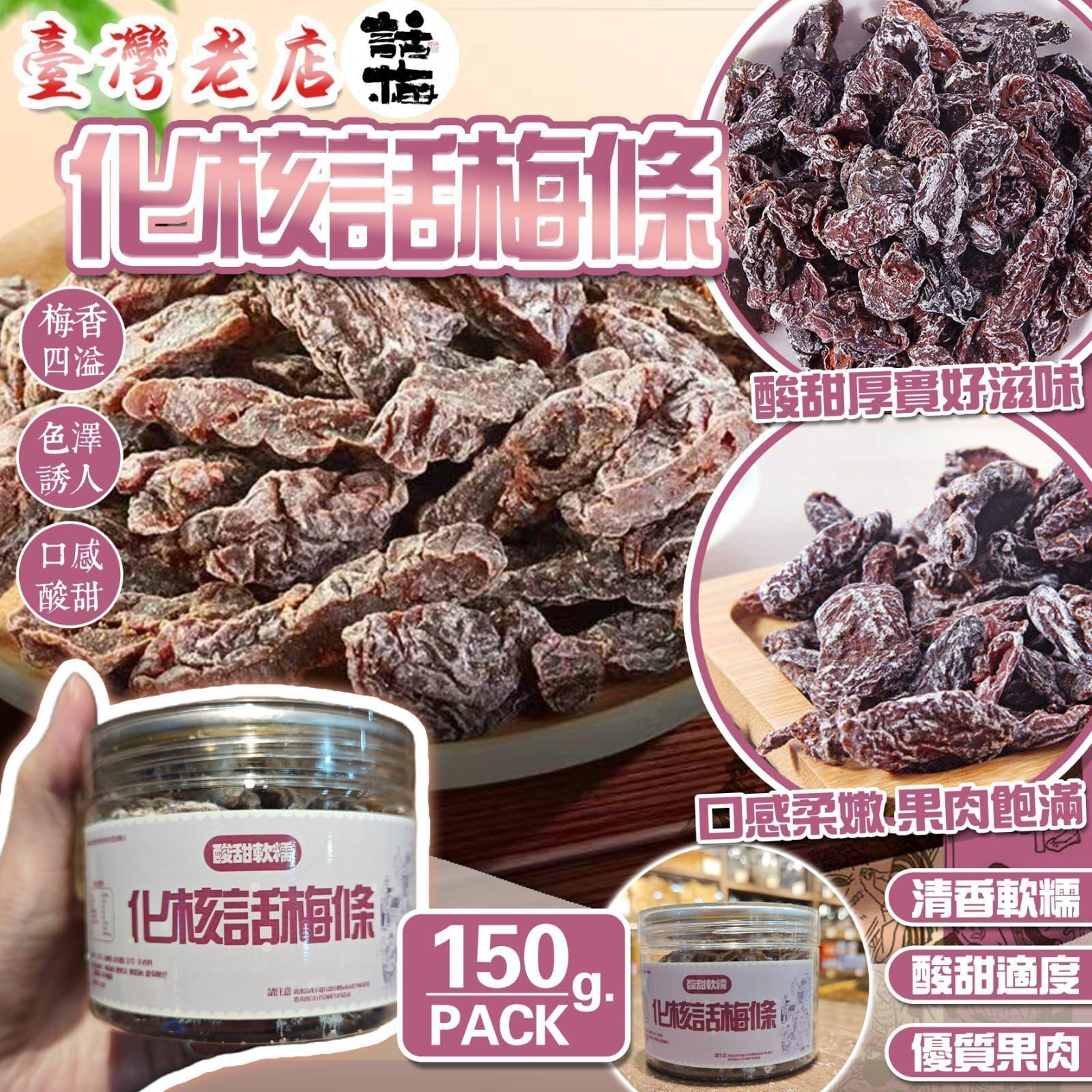 【UB8885】台灣化核話梅條 150g