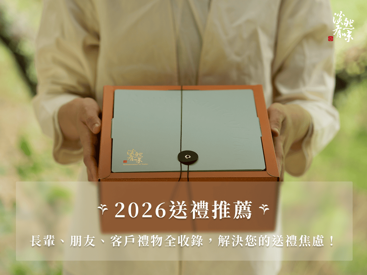 【2026送禮推薦】長輩、朋友、客戶禮物全收錄，解決您的送禮焦慮！