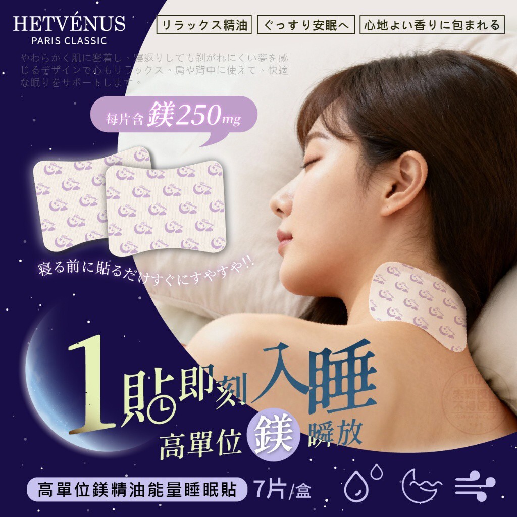WSBB10150  HETVÉNUS®高單位鎂精油能量睡眠貼 7片/盒（2月上旬）