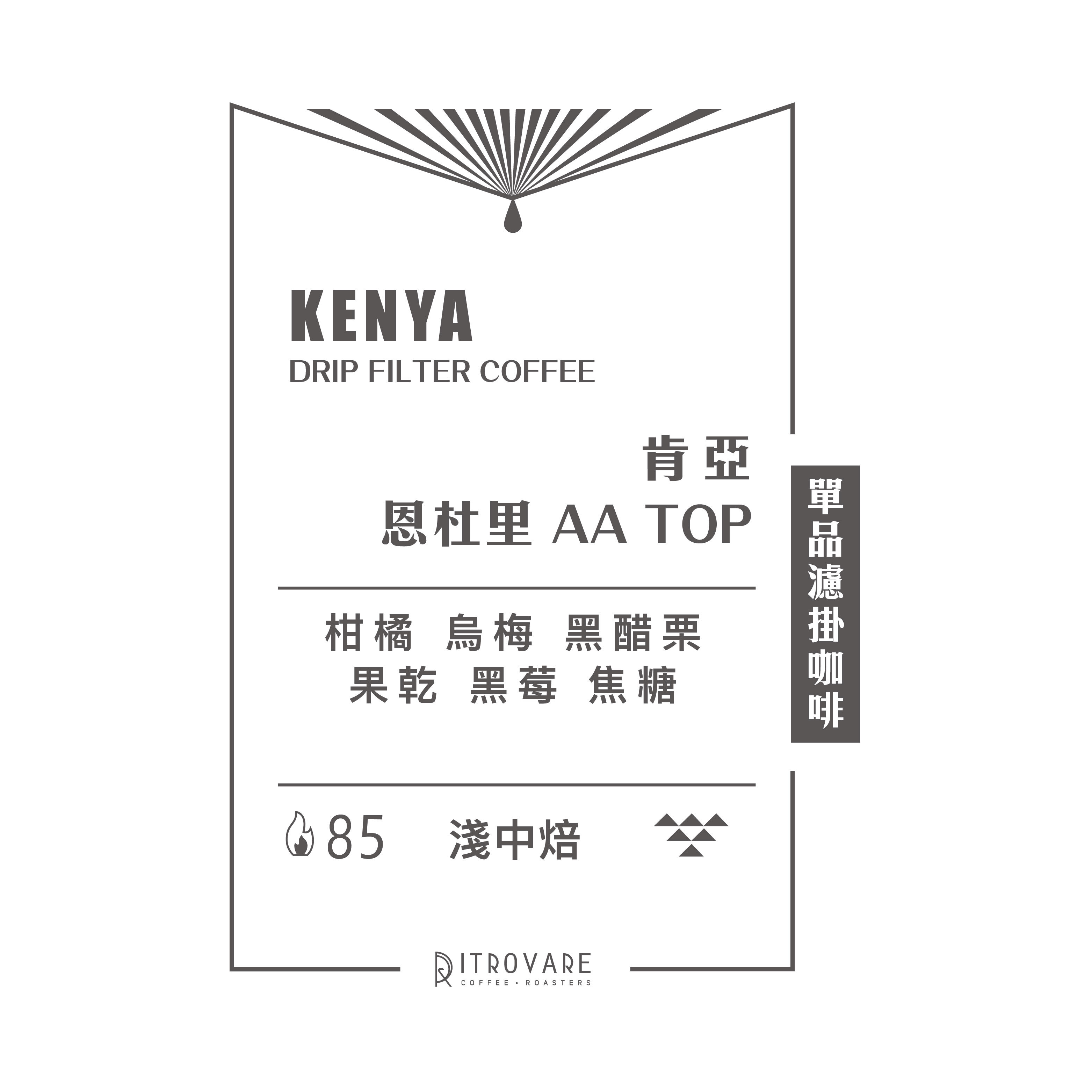 【精品濾掛咖啡・買一送一】肯亞 恩杜里 AA TOP｜10入