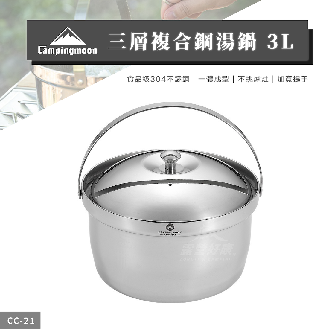 【Campingmoon柯曼】三層複合鋼湯鍋 3L (不挑爐) CC-21 CA12