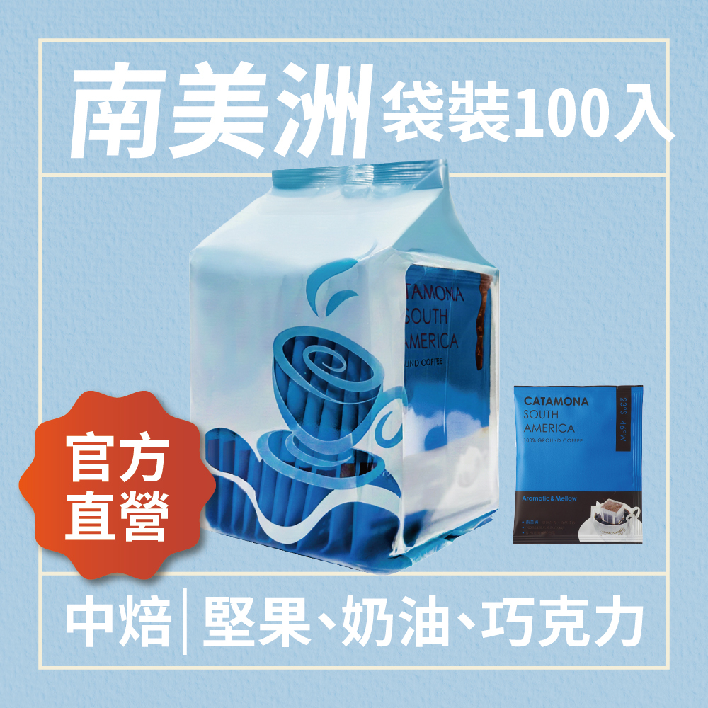 南美洲濾掛式咖啡 袋裝(100入)