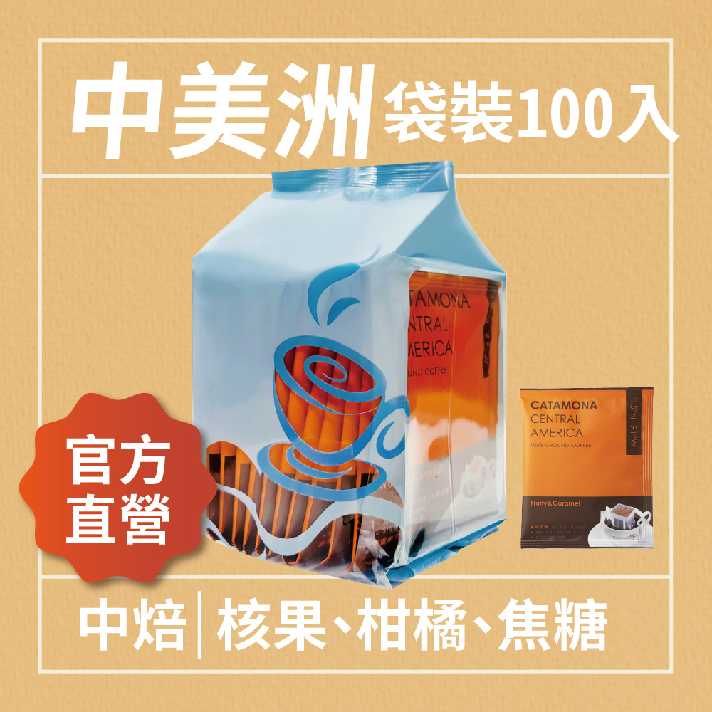 中美洲濾掛式咖啡 袋裝 (100入)