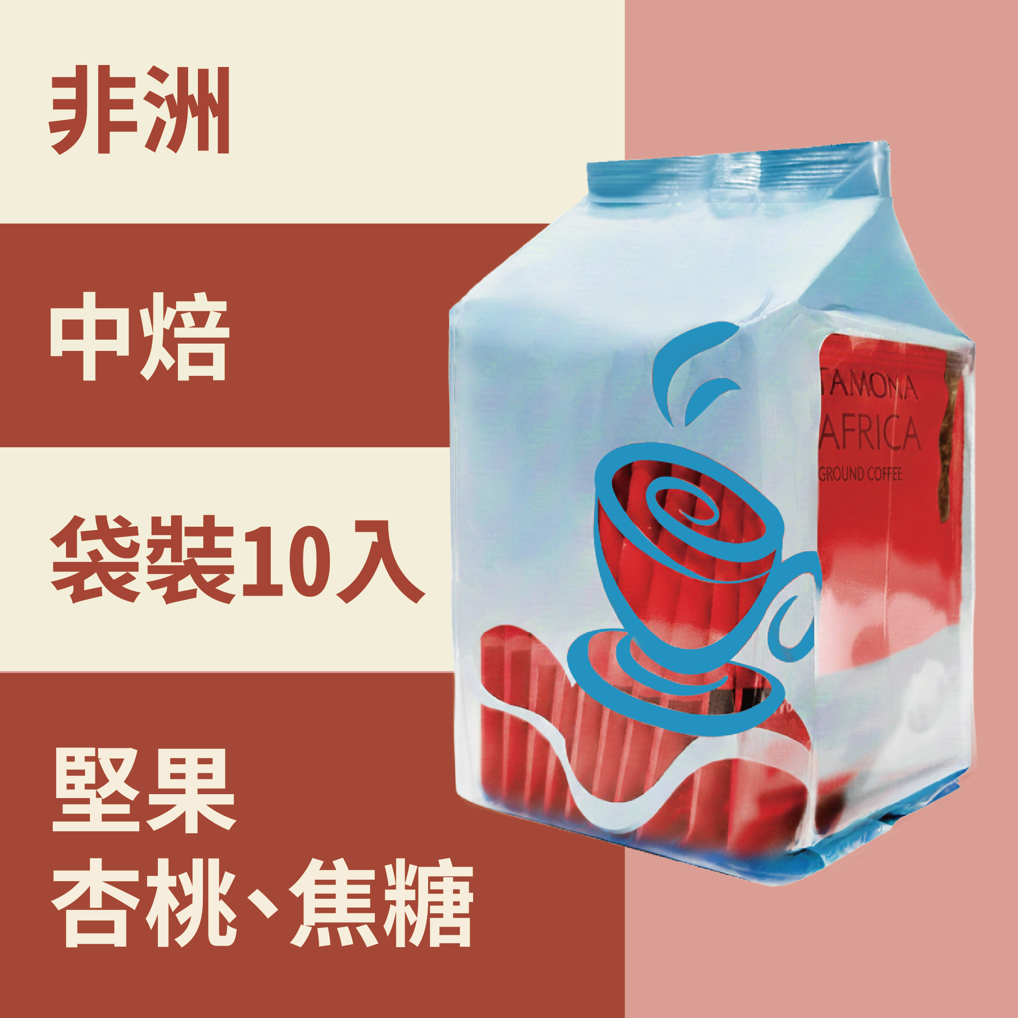 非洲濾掛式咖啡 袋裝(10入)