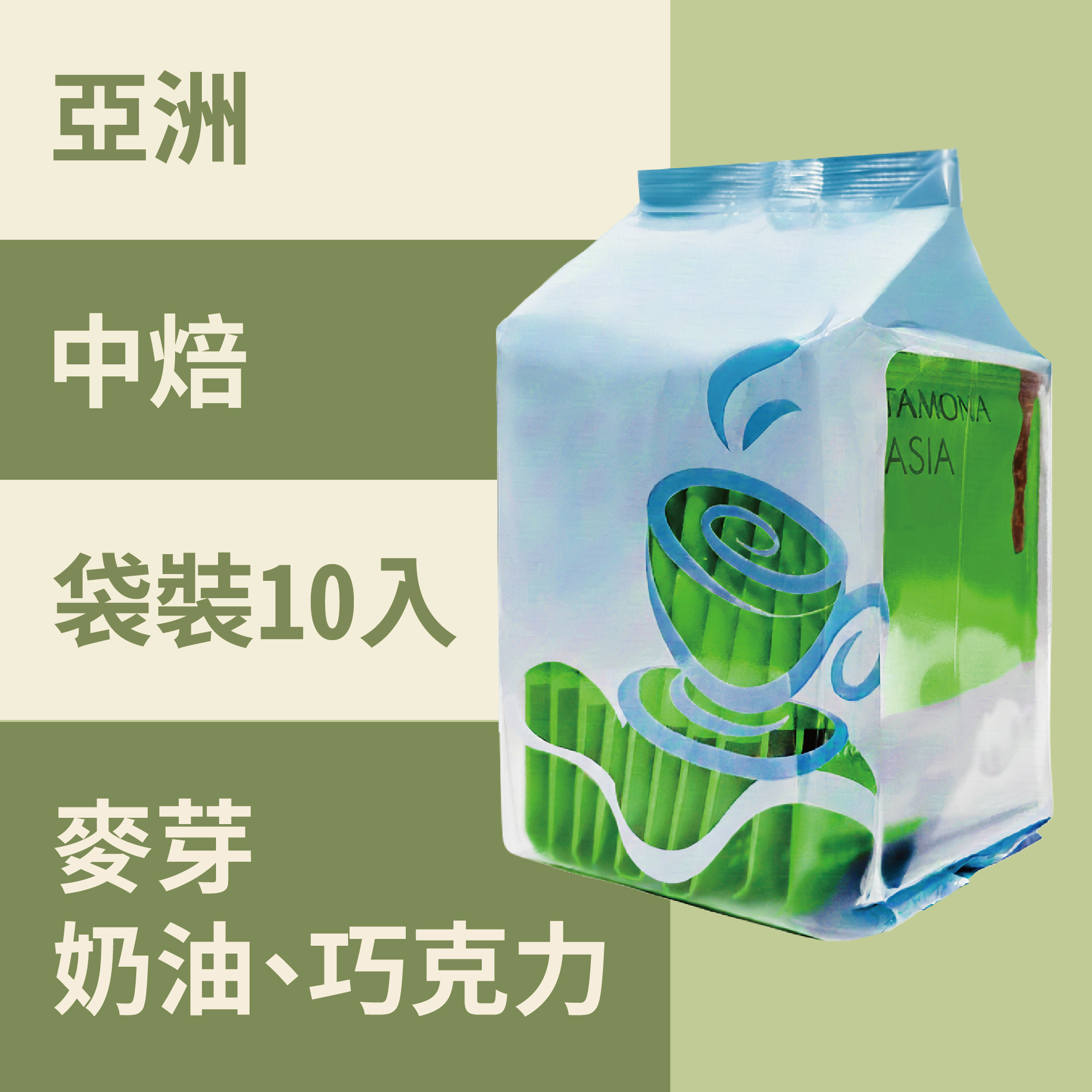 亞洲濾掛式咖啡 袋裝(10入)