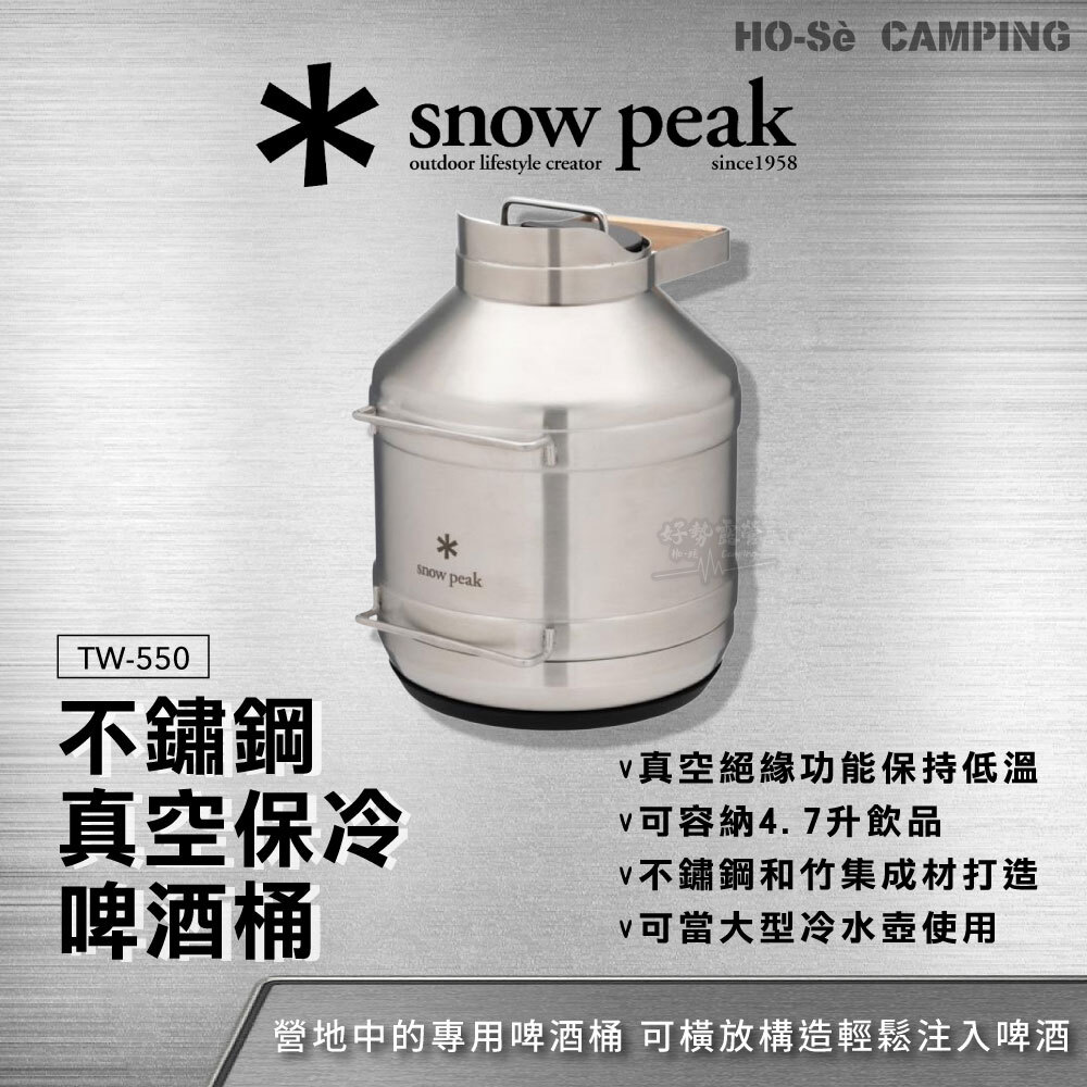 Snow Peak 保溫桶4.7L TW-550 不鏽鋼真空保冷啤酒桶不銹鋼保冰桶飲水桶大型冷水壺