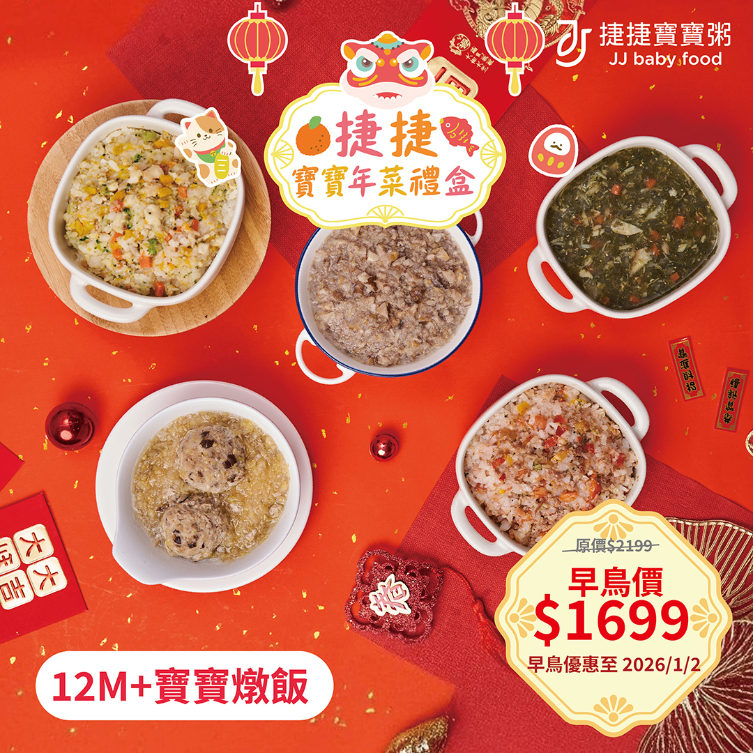 副食品 N-2 捷捷寶寶年菜禮盒-燉飯組(不含牛) 12M+