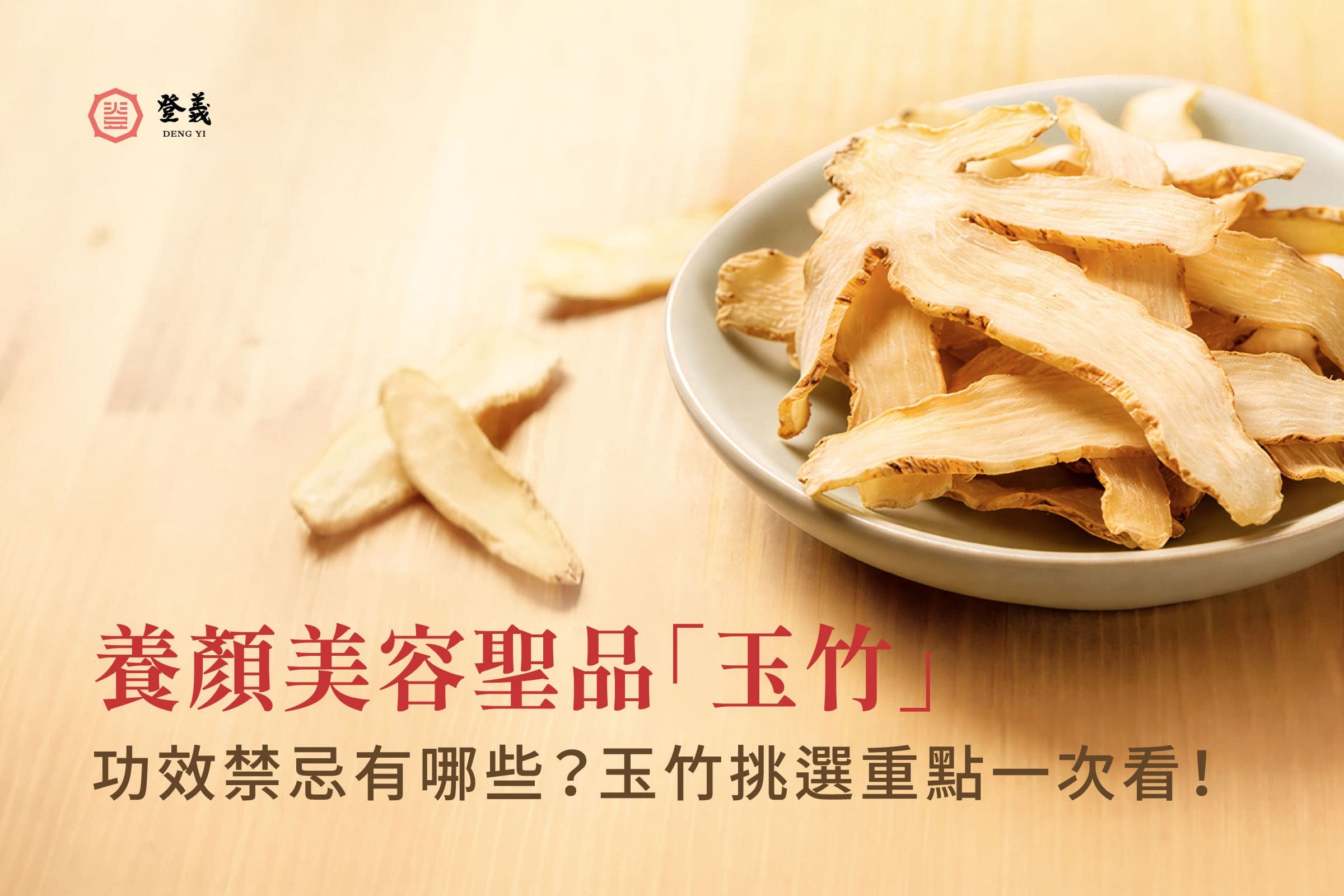 養顏美容聖品「玉竹」功效禁忌有哪些？玉竹哪裡買、挑選重點一次看！