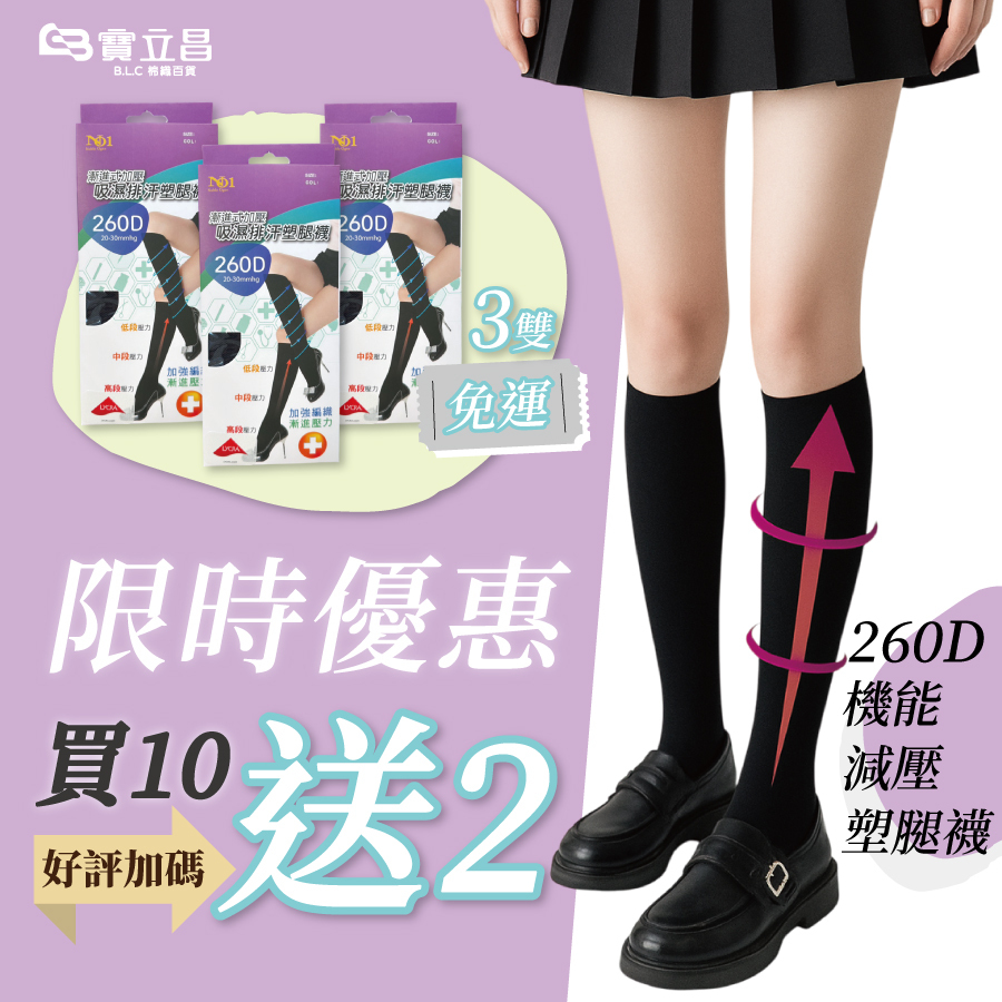【影】「限時優惠❤️買10送2」久站久走也能保持輕盈感！台灣製200D~260D吸濕排汗塑腿襪
