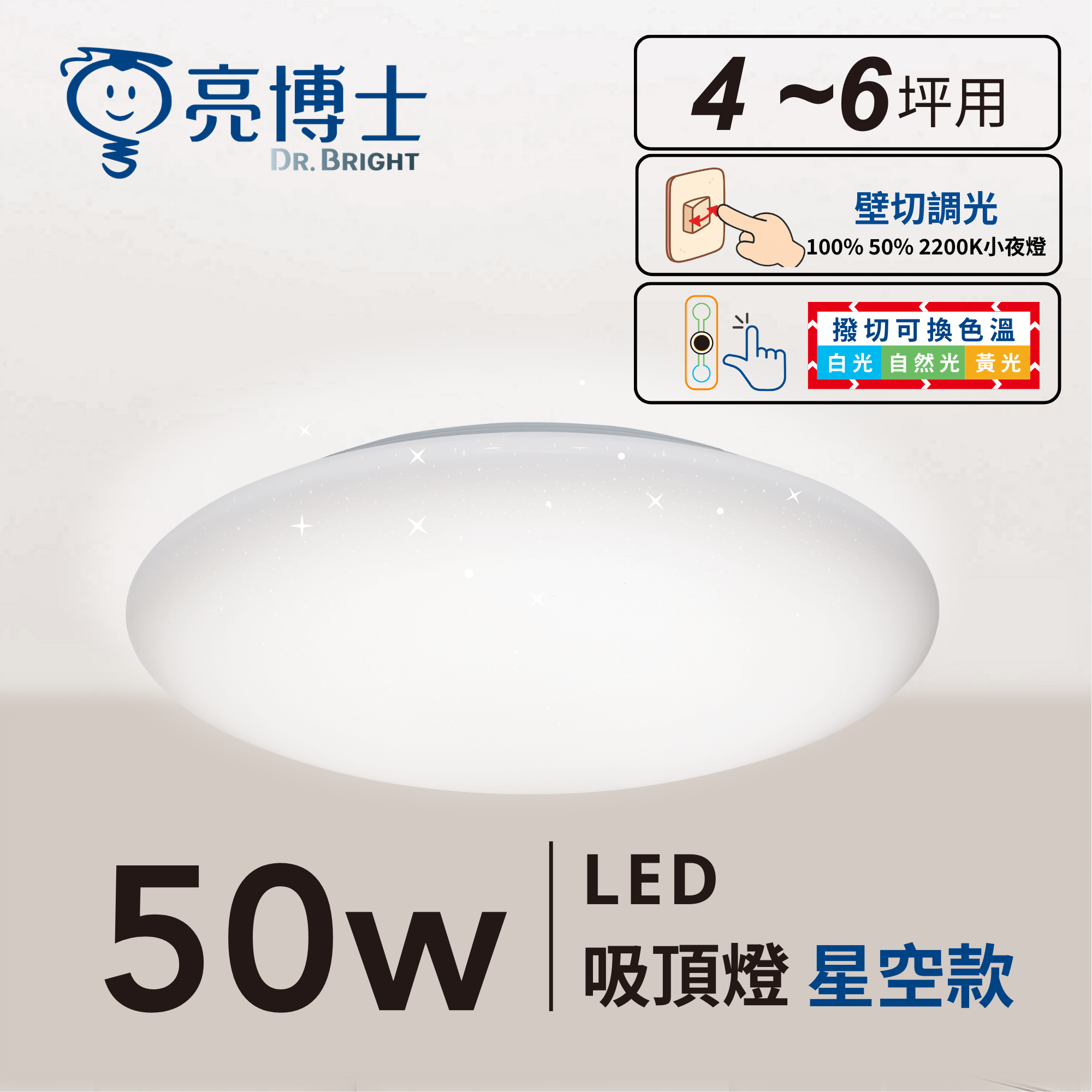 LED 50W 星空/星鑽/滿月(昕圓滿) 三色撥碼 壁切調光 吸頂燈