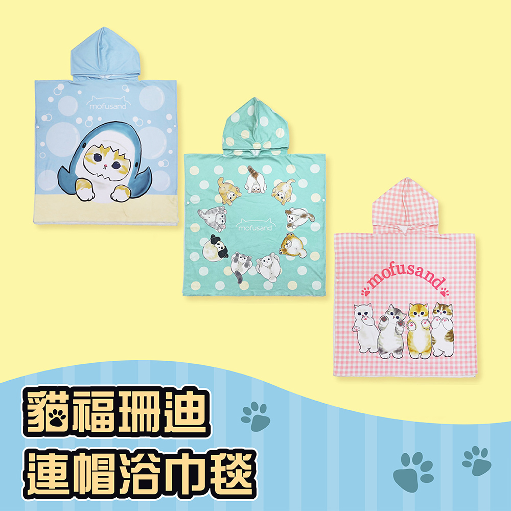 Mofusand貓福珊迪-連帽浴巾毯