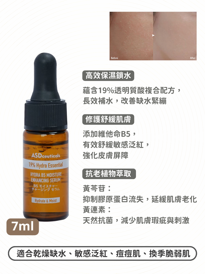 ASDceuticals - 維B5保濕修護精華 7ml