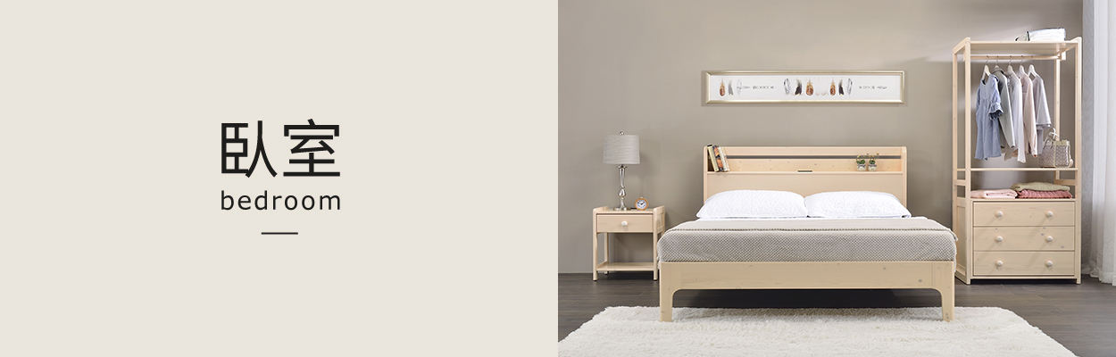 BODEN家具 臥室 評價