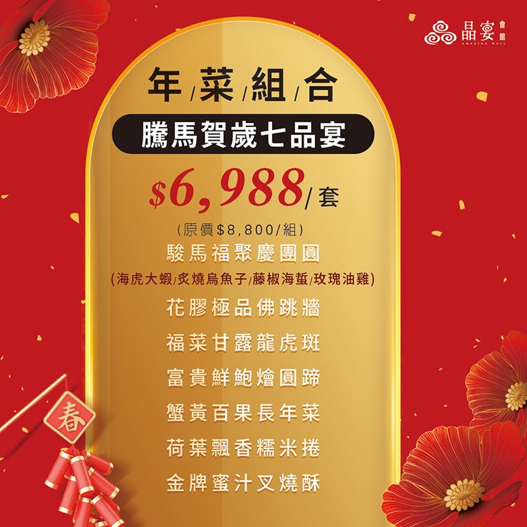 2026晶宴會館低碳年菜外帶組 | 騰馬賀歲七品宴