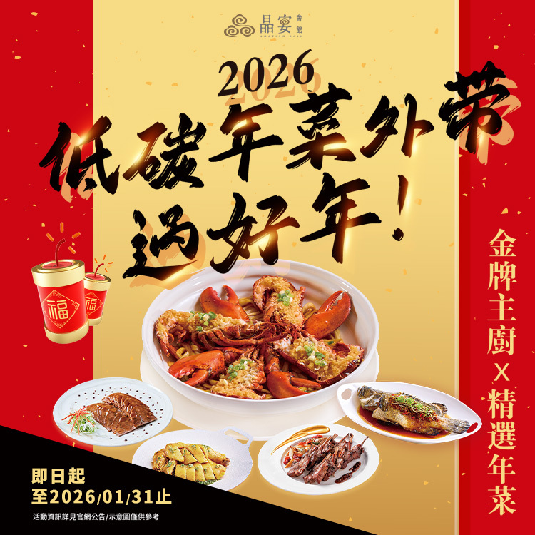 2026晶宴會館低碳年菜外帶組 | 騰馬賀歲七品宴
