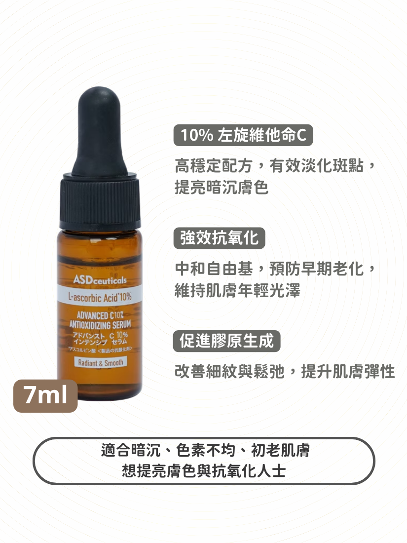 ASDceuticals - 左旋維C10抗氧化精華 7ml