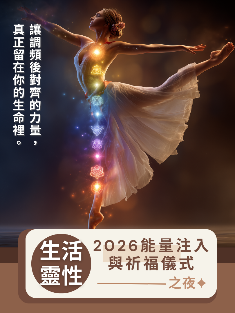 (圓滿完課)【生活靈性】1/16—2026 能量注入與祈福儀式之夜