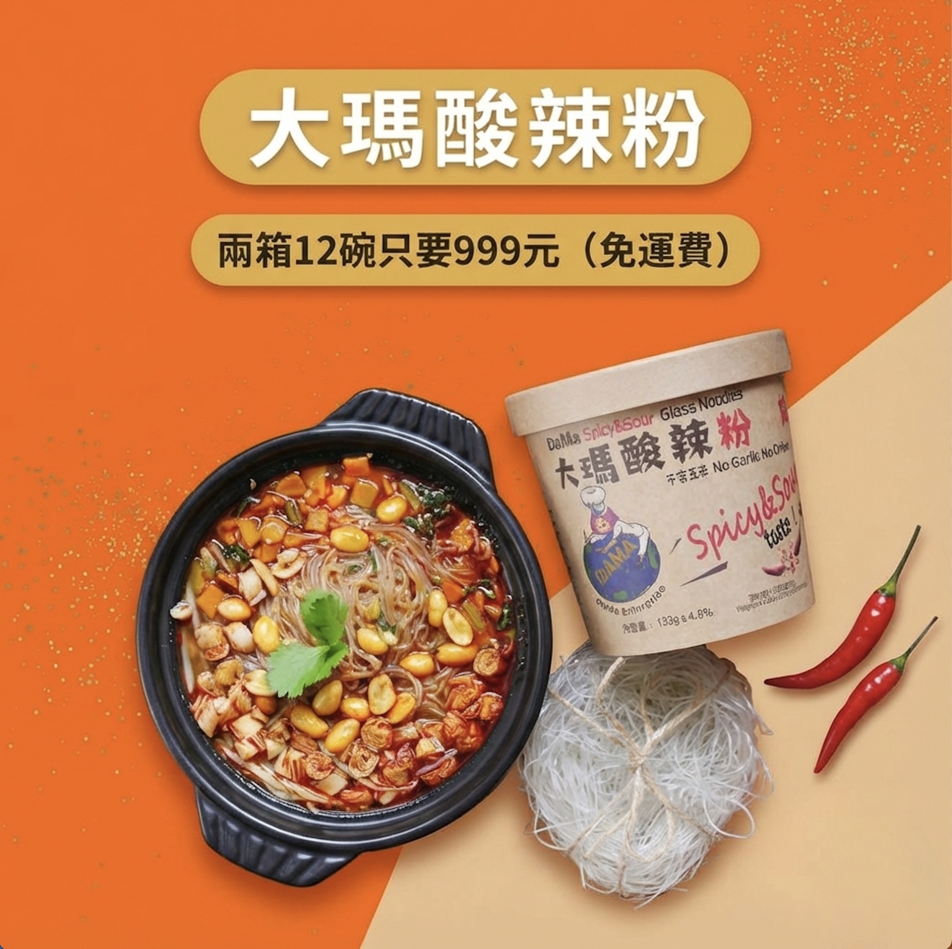 低卡純素 | 酸辣粉12入組【超值9 9 9】