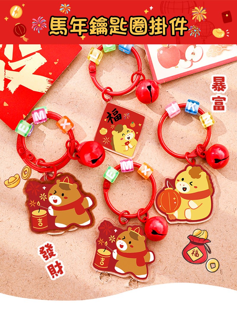 馬年鑰匙圈掛件 A3245