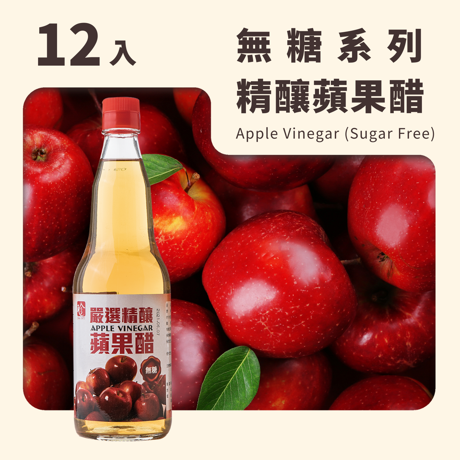 嚴選精釀無糖蘋果醋(12入/箱)
