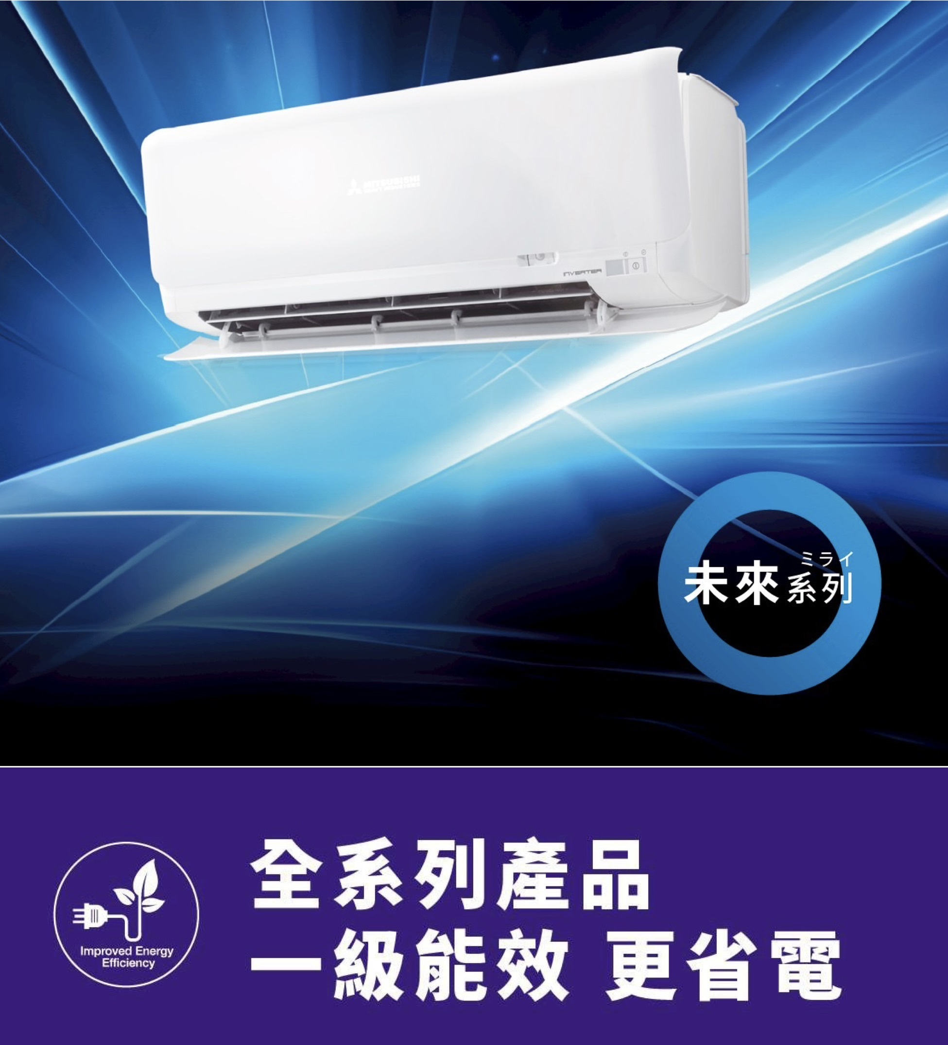 三菱重工變頻空調 未來系列ZSXT2