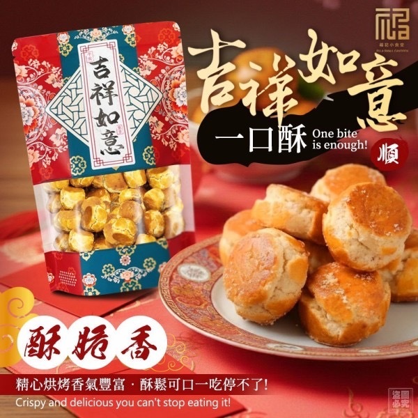 福記小食堂 吉祥如意一口酥