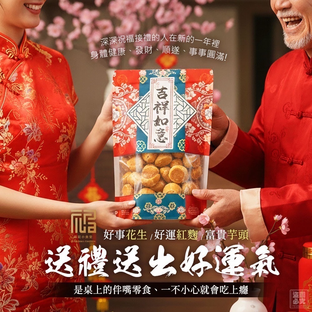 福記小食堂 吉祥如意一口酥