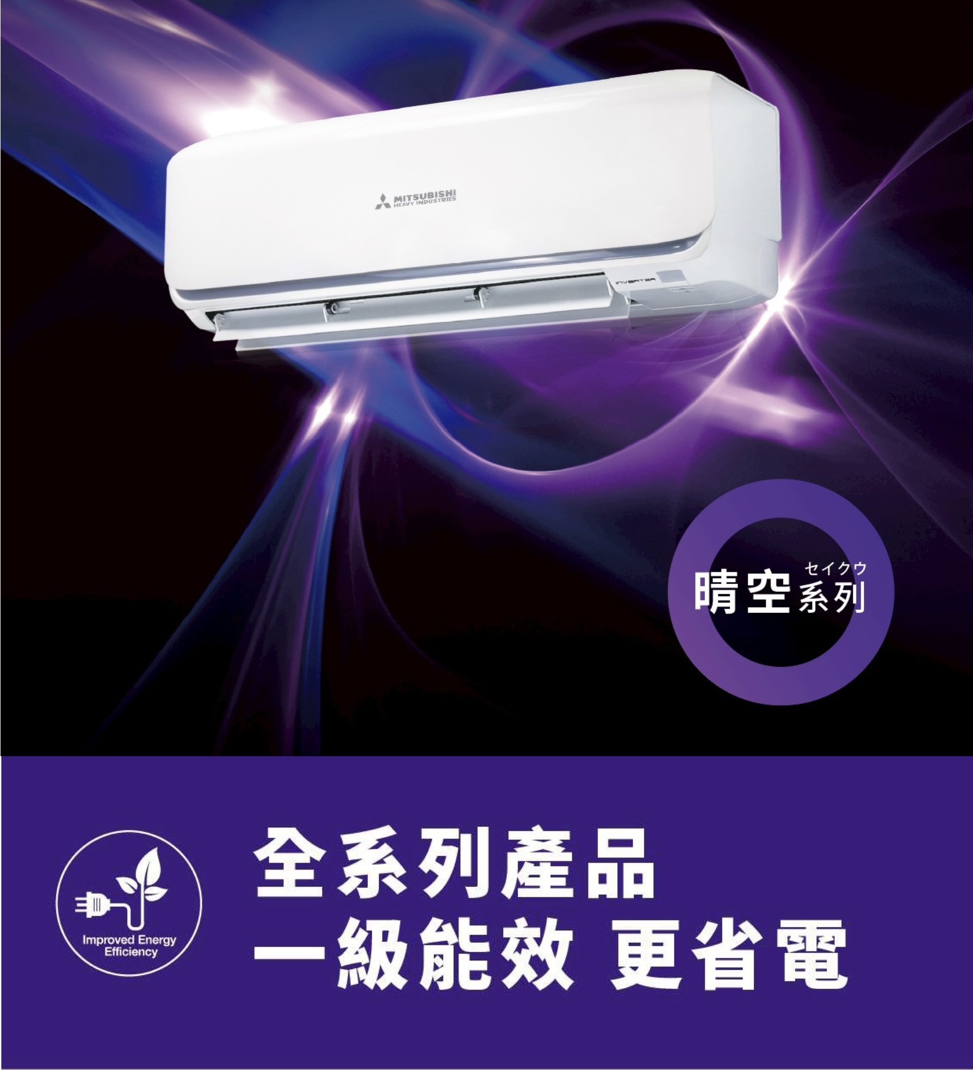 三菱重工變頻空調 晴空系列ZST2