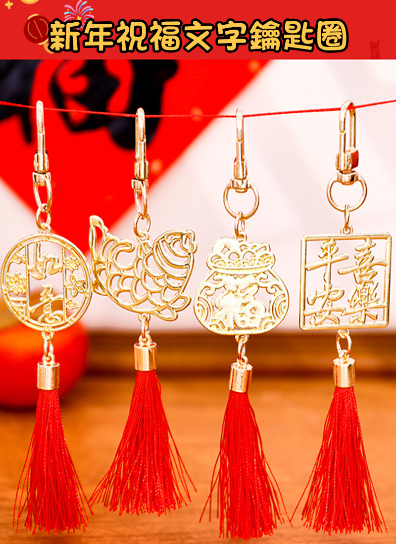新年祝福文字鑰匙圈  A0176