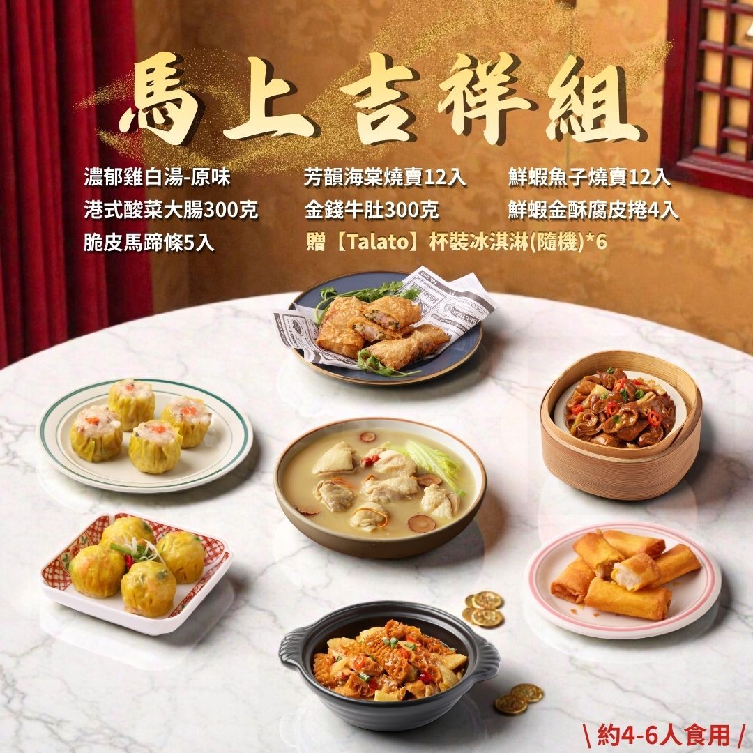 【2026年菜】馬上吉祥組