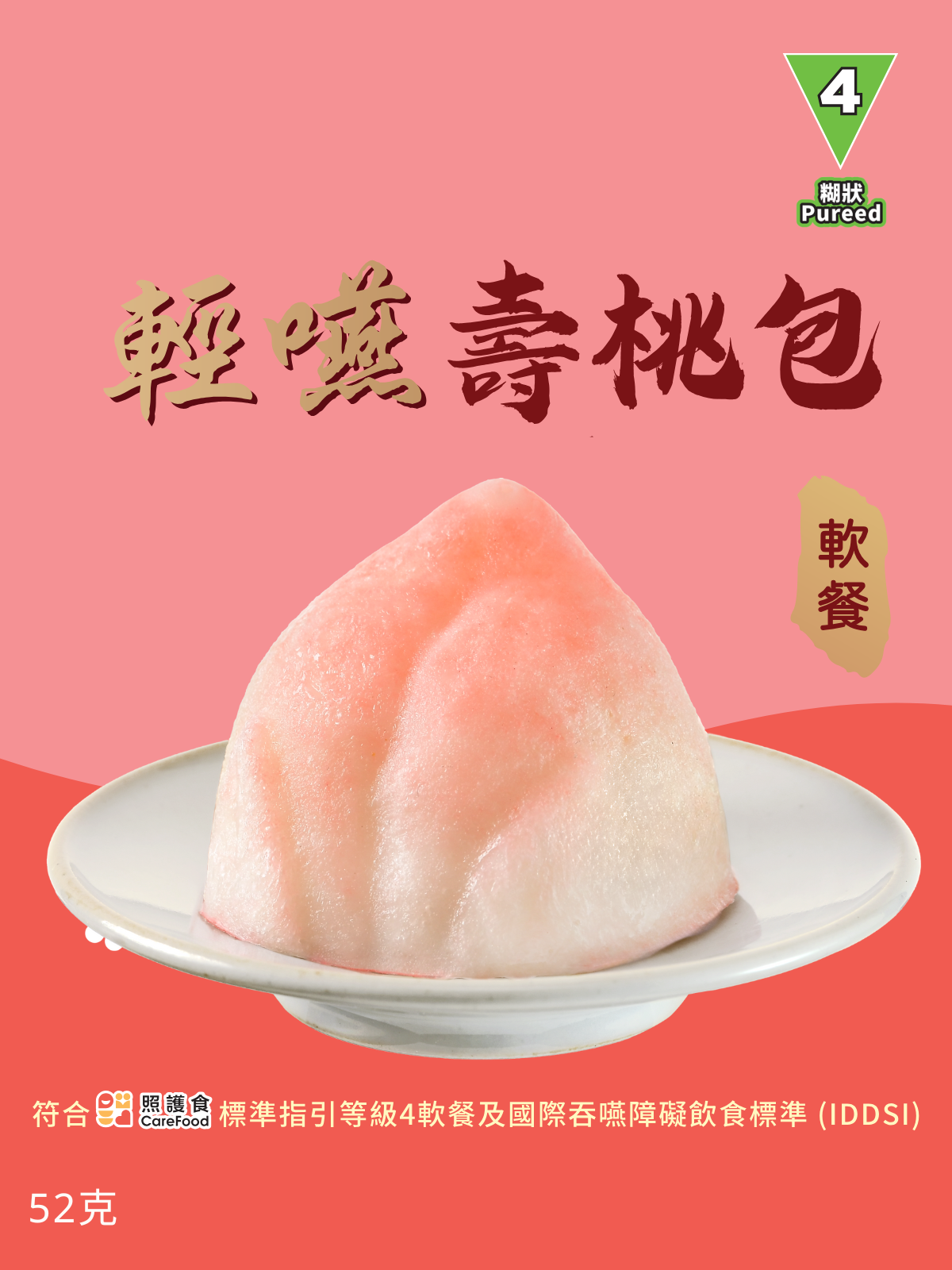【食德樂】輕嚥壽桃包 (IDDSI等級4) 糊狀 *專為長者及吞嚥困難人士而設 大家樂軟餐