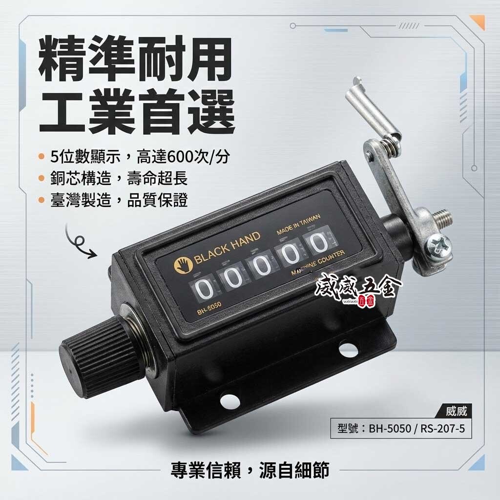 黑手牌｜高轉速計數器 5位數｜機械式機器用計數器 五位數機械計數器｜BH-5050｜RS-207-5｜台灣製