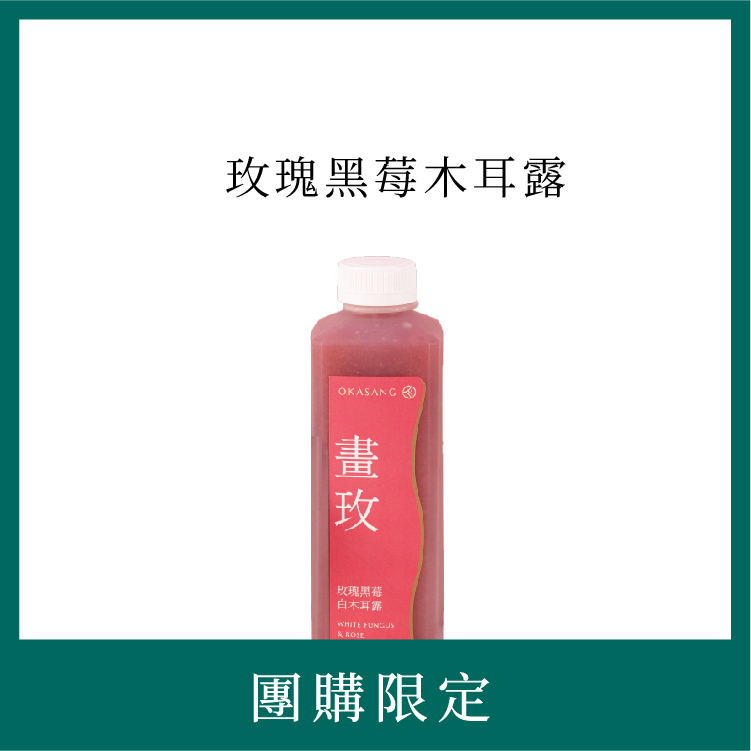 玫瑰黑莓白木耳露｜畫玫 | 團購限定