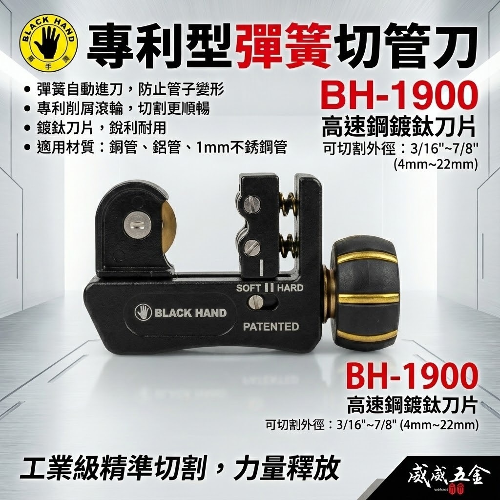 台灣製 黑手牌｜4-22mm 專利型彈簧式切管刀 鍍鈦刀刃 白鐵管 銅管 鋁管 不鏽鋼管切刀｜BH-1900