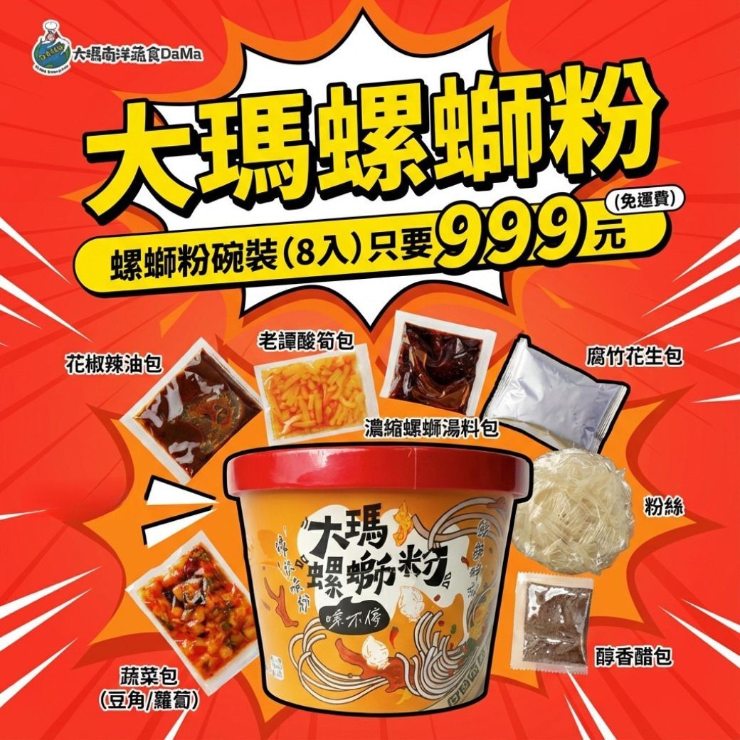 鮮酸爽辣 | 大瑪螺螄粉-碗裝8入組【超值9 9 9】